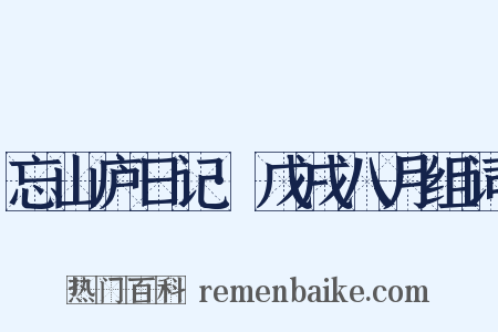 忘山庐日记·戊戌八月组词是什么意思的图片